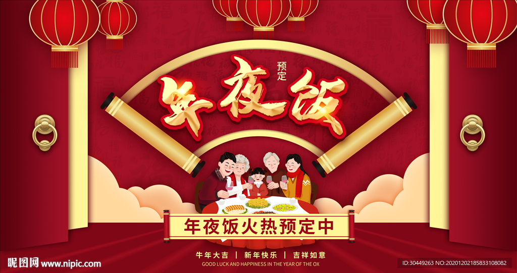 2021年夜饭预定年夜饭展板