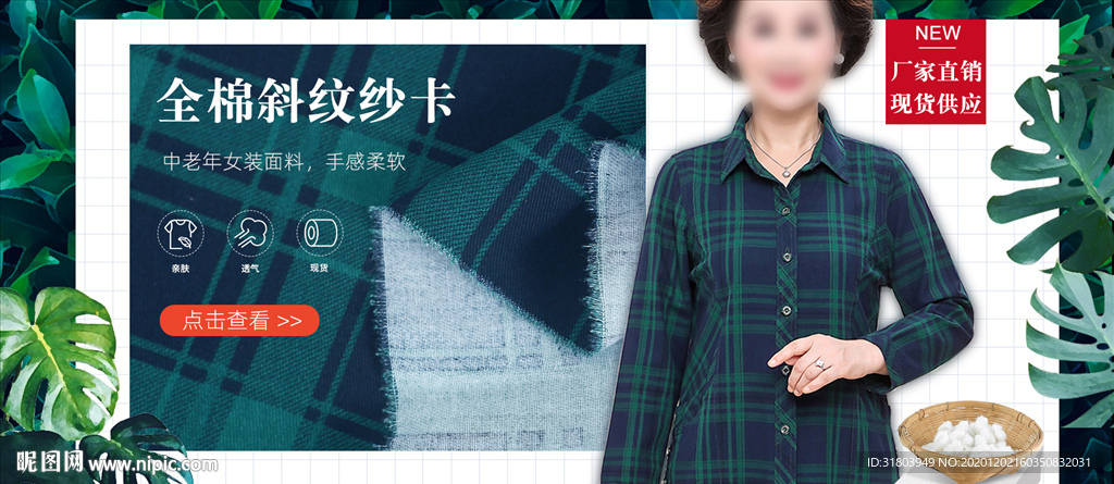 全棉格子印花面料海报