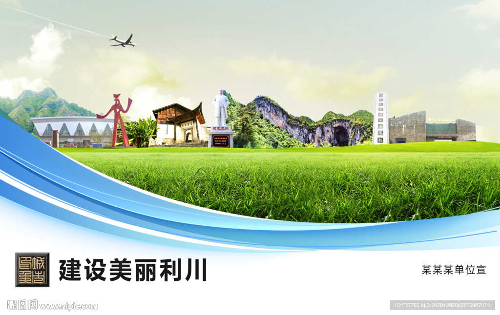 利川文明卫生绿色城市展板围挡