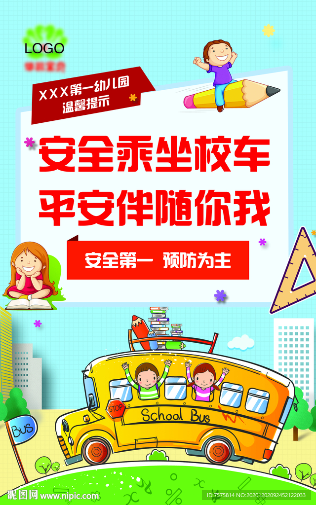 幼儿园安全乘坐校车