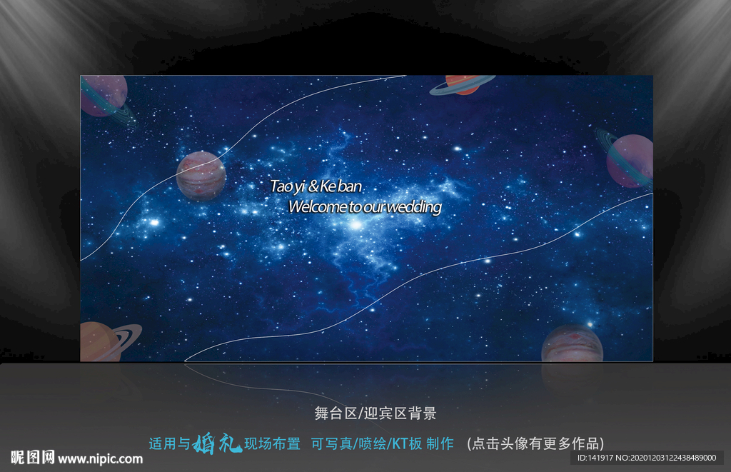 星空婚礼 星空主背景