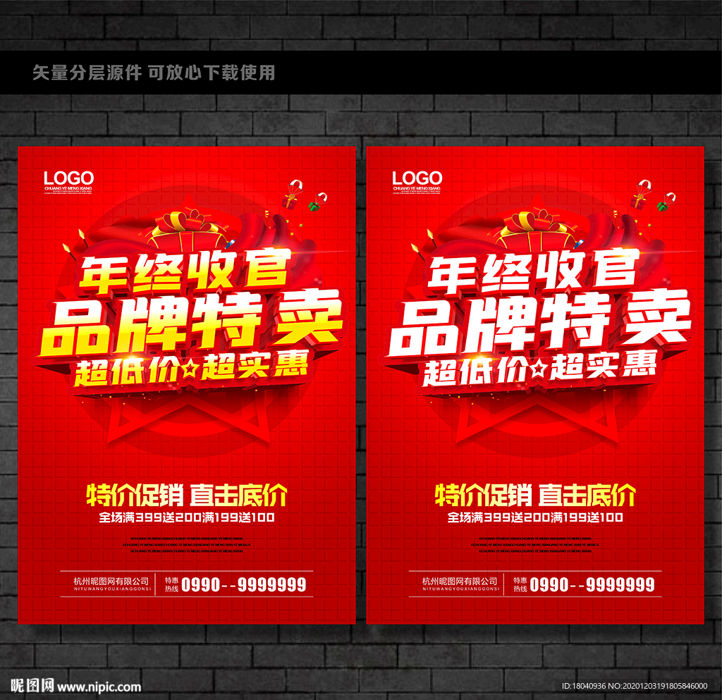 年终品牌促销海报