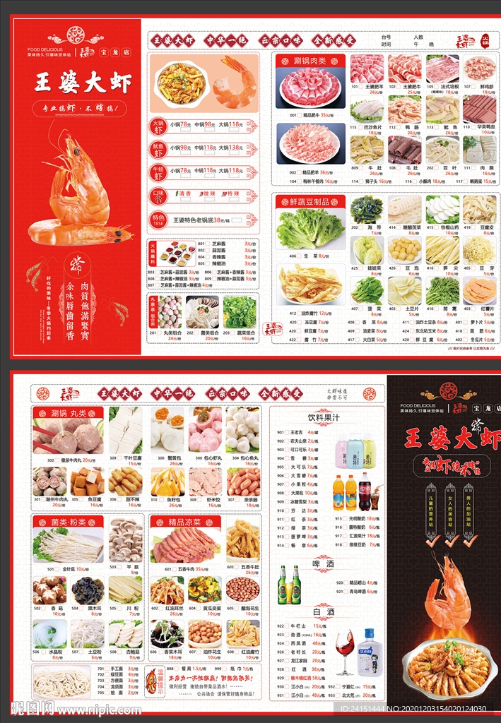 王婆大虾菜单设计