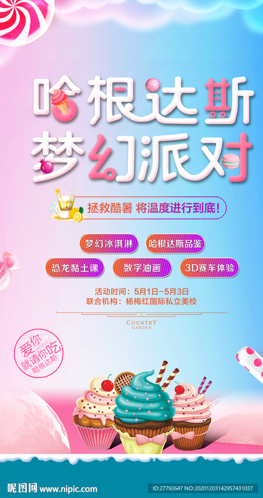 冰淇淋 暖场 地产