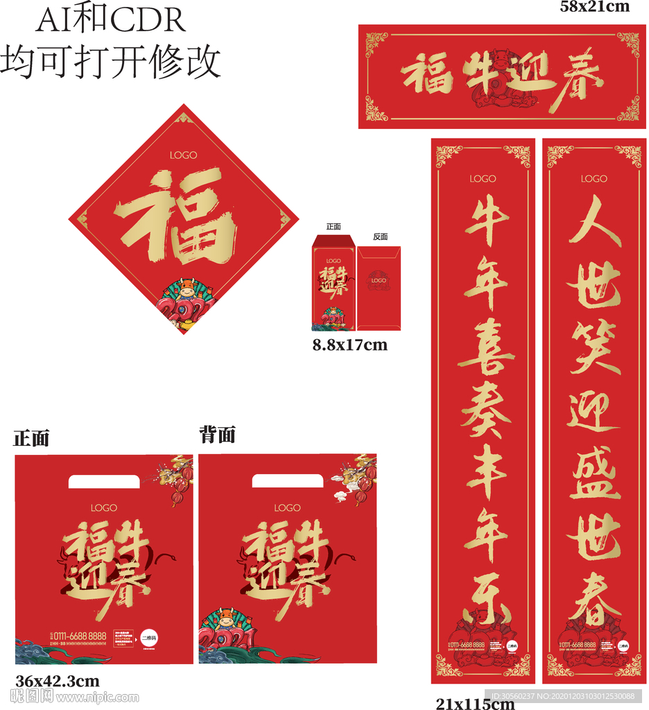 2021牛年 春联 红包 福袋
