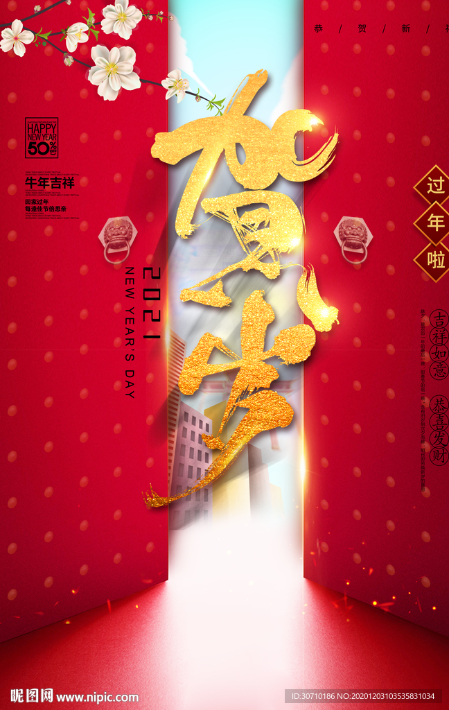 贺岁 除夕 过年 除旧迎新海报