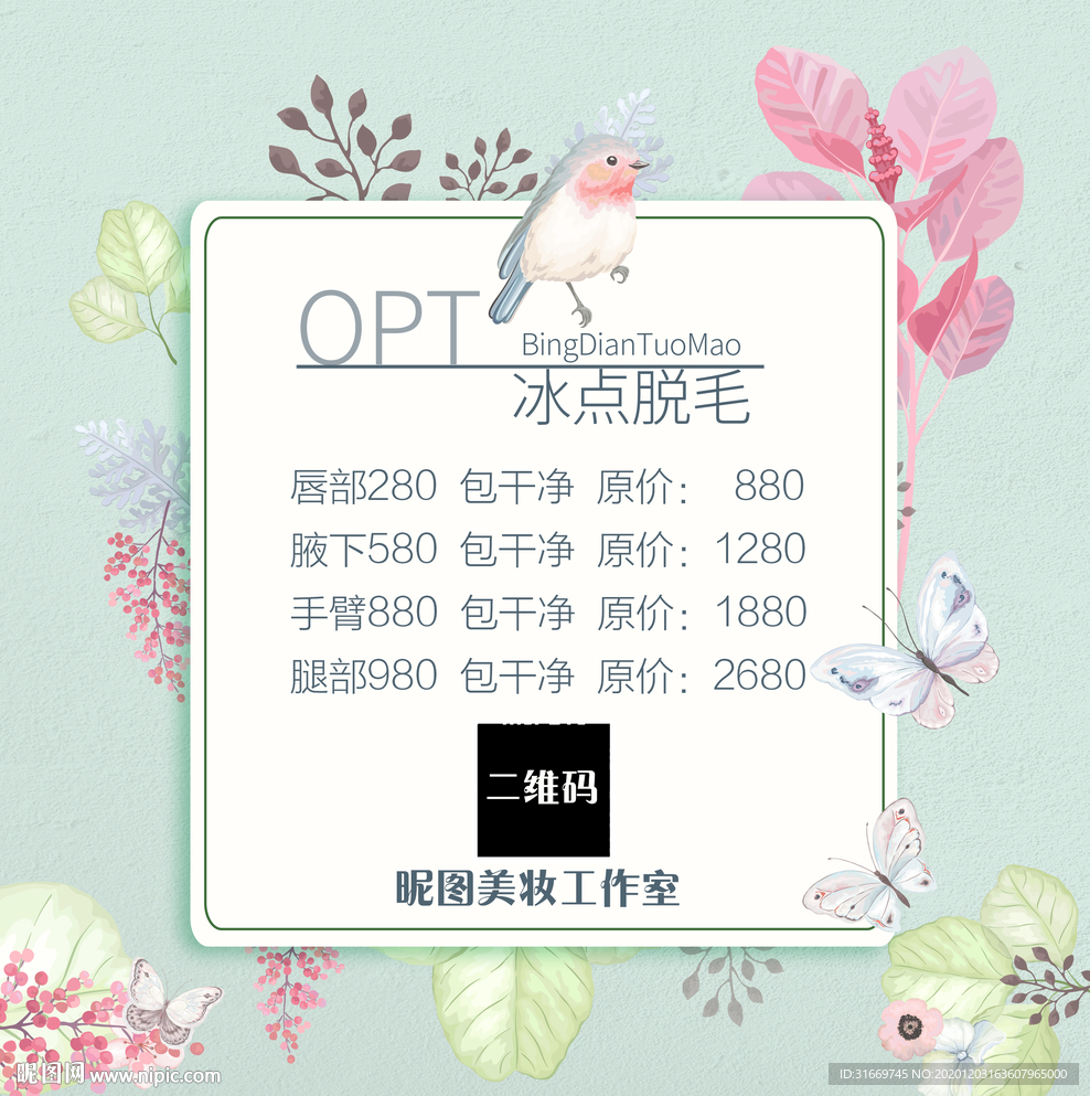 小清新冰点脱毛 美容价目表