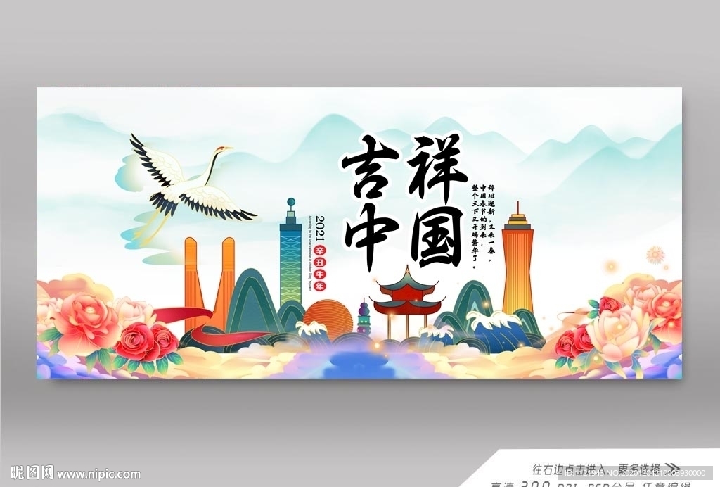 吉祥中国
