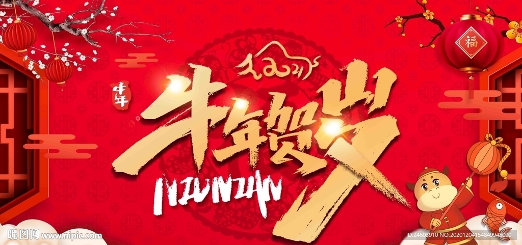 2021牛年贺岁牛年展板