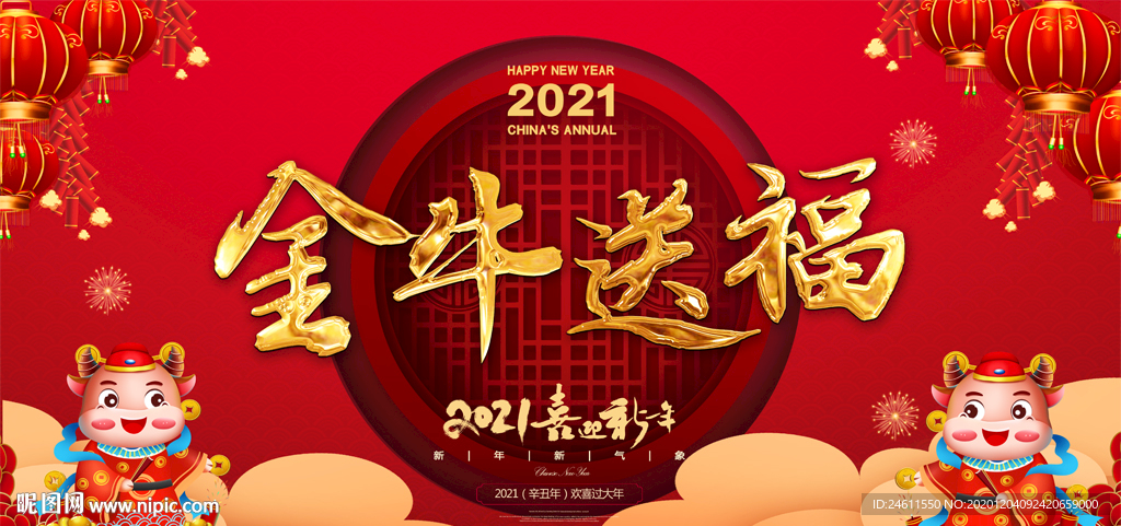 2021元旦春节双旦晚会展板