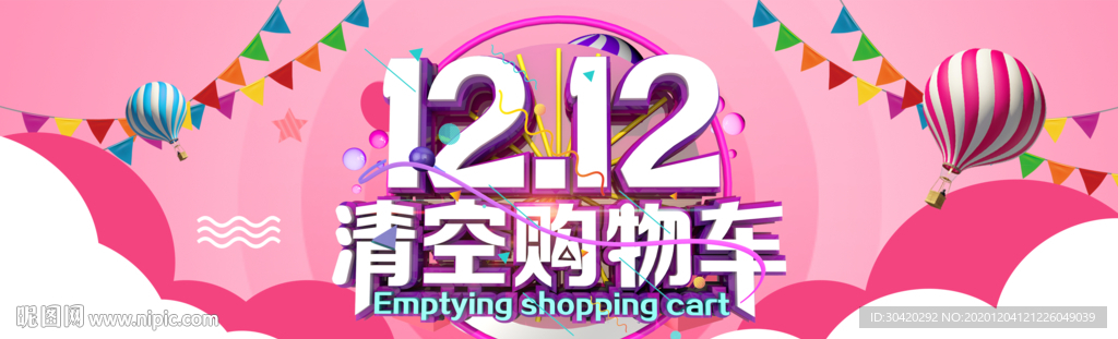 双十二 清空购物车