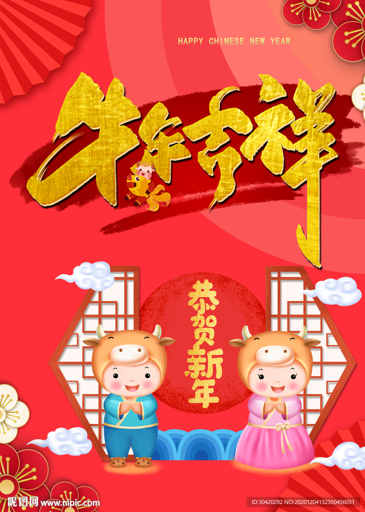 牛年吉祥 2021