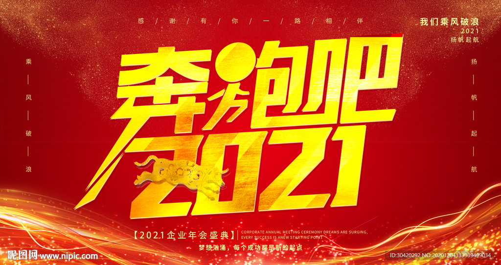奔跑吧2021 企业年会