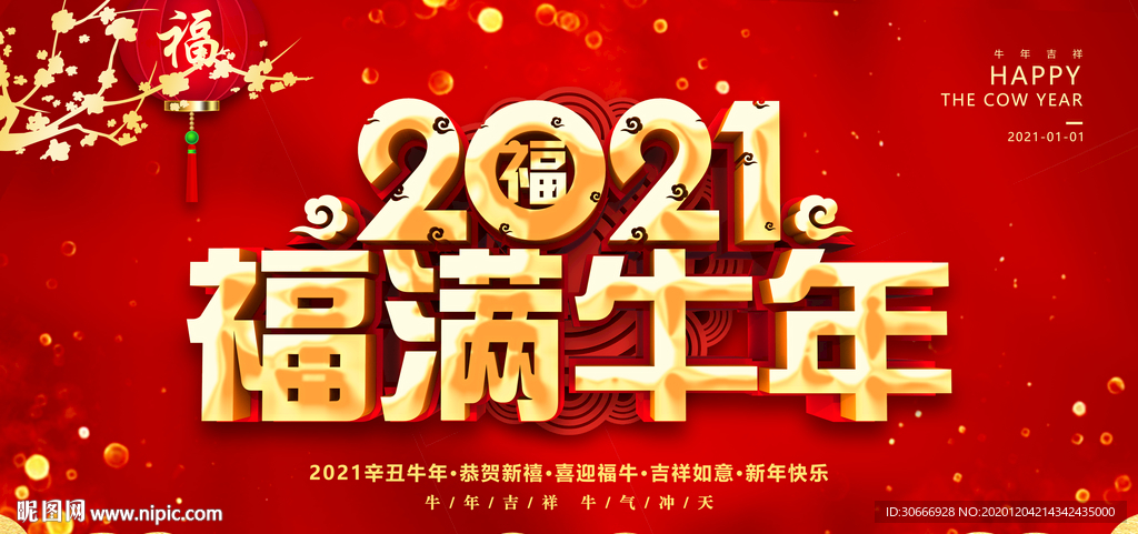 2021福满牛年