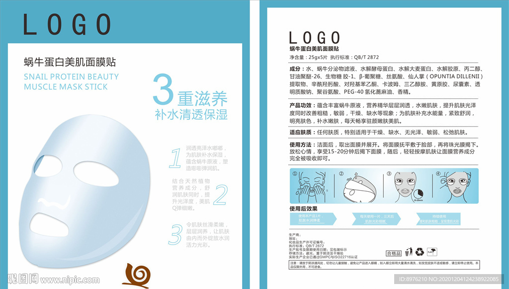 化妆品蜗牛面膜包装设计