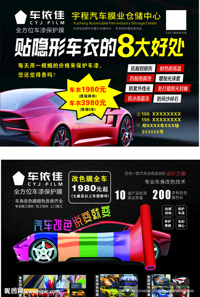 汽车店广告 贴膜改色 隐形车衣