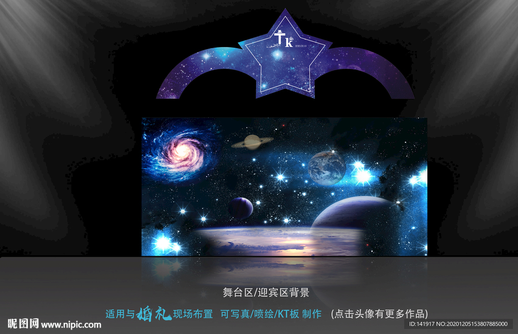 星空婚礼背景