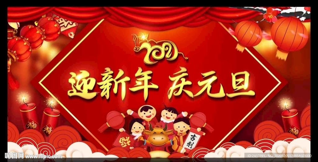 2021年迎新春庆元旦牛年展板