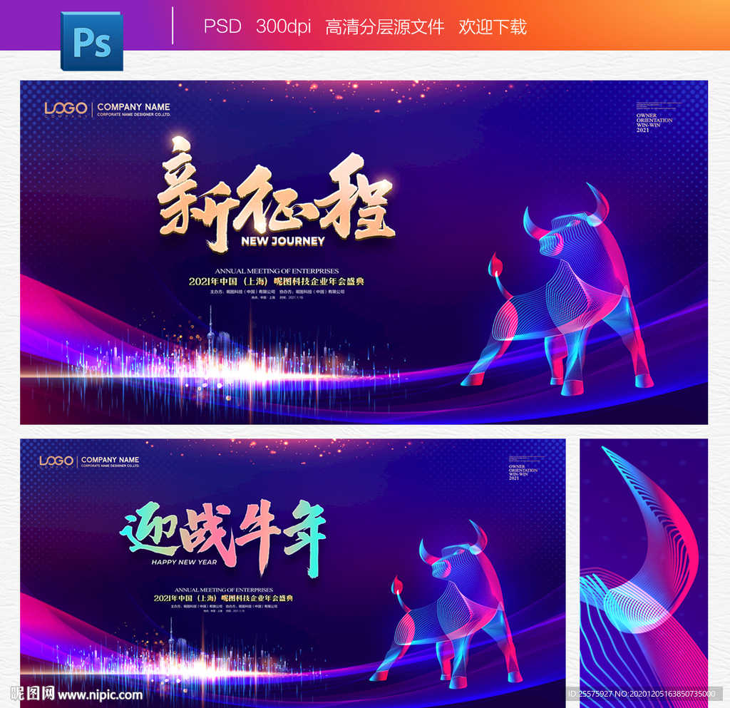 2021年新征程年会舞台背景