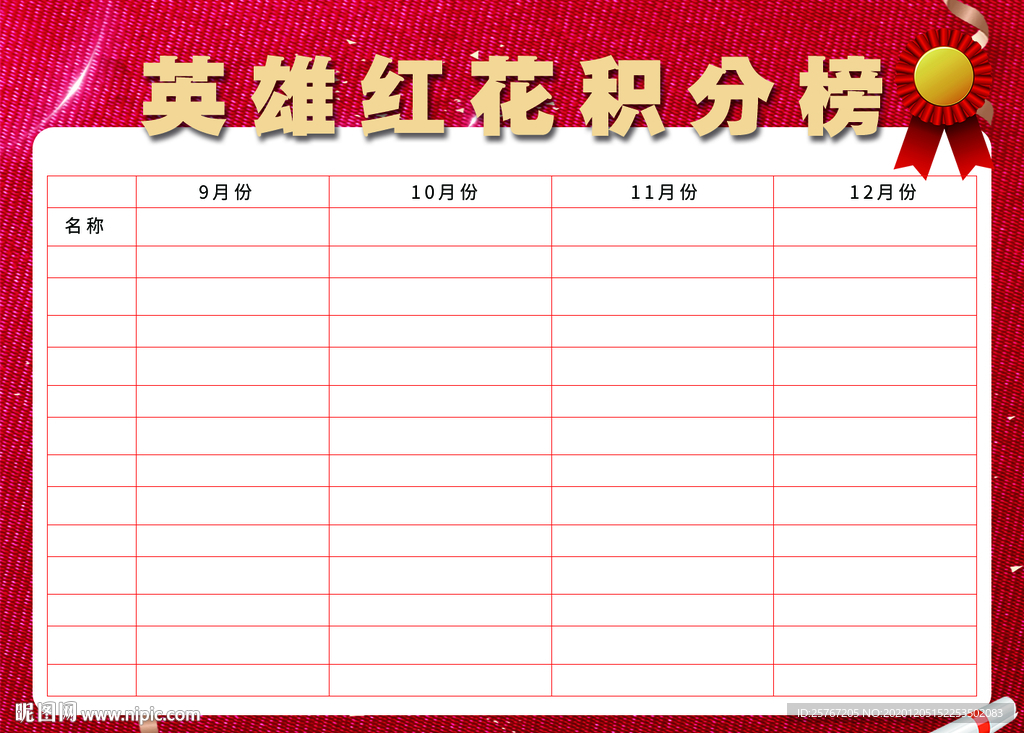 英雄红花积分榜个人奖励排行榜