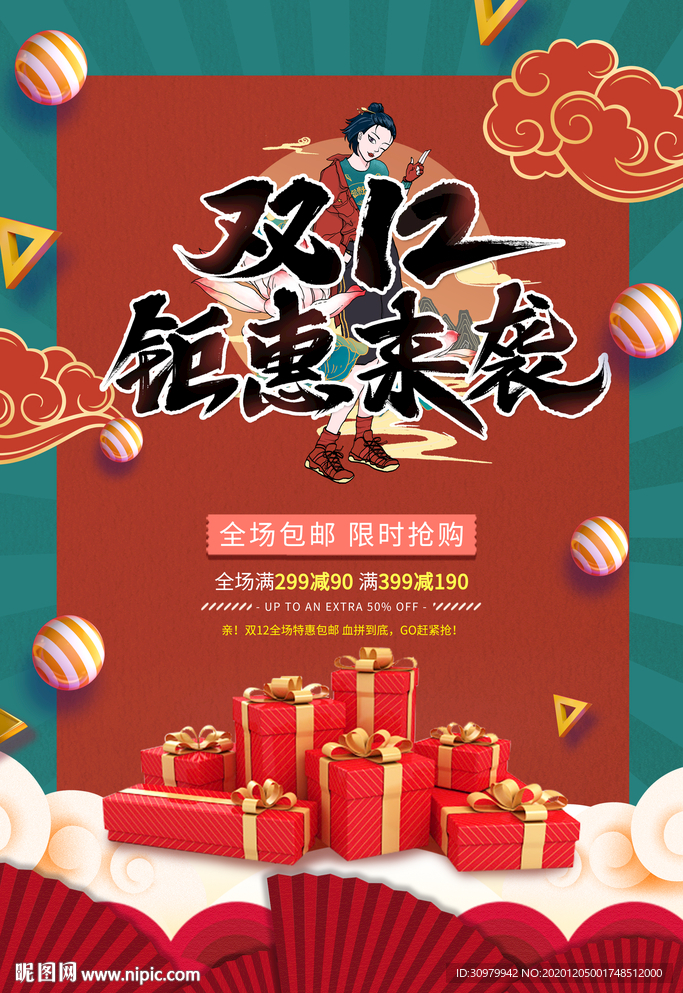 双12钜惠来袭海报