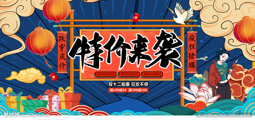 双12特价来袭展板