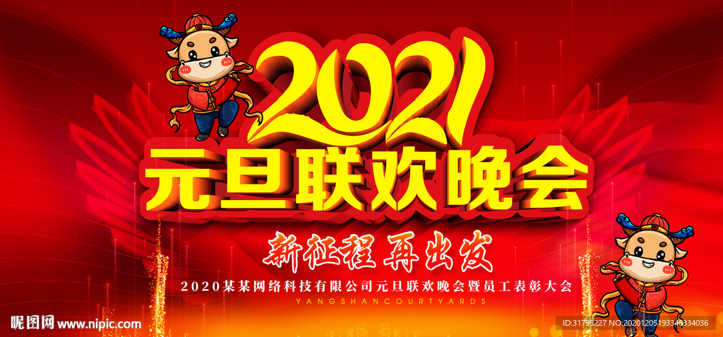 牛年元旦联欢晚会新年舞台