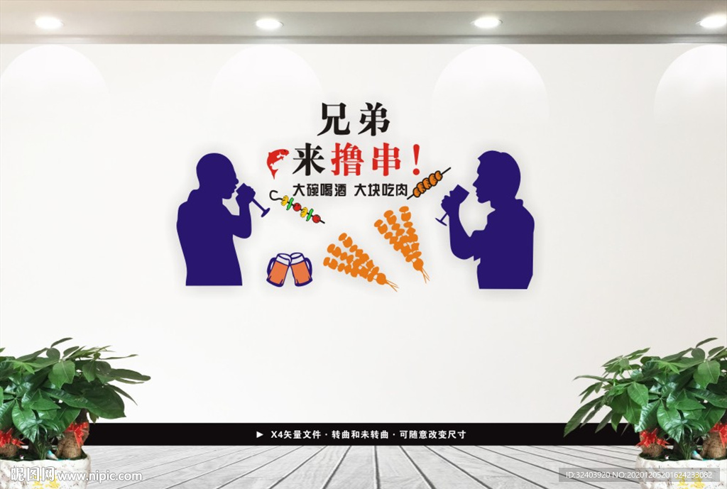 兄弟来撸串 烧烤店 撸串文化墙