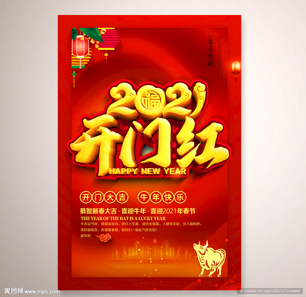 2021牛年新年开门红海报设计
