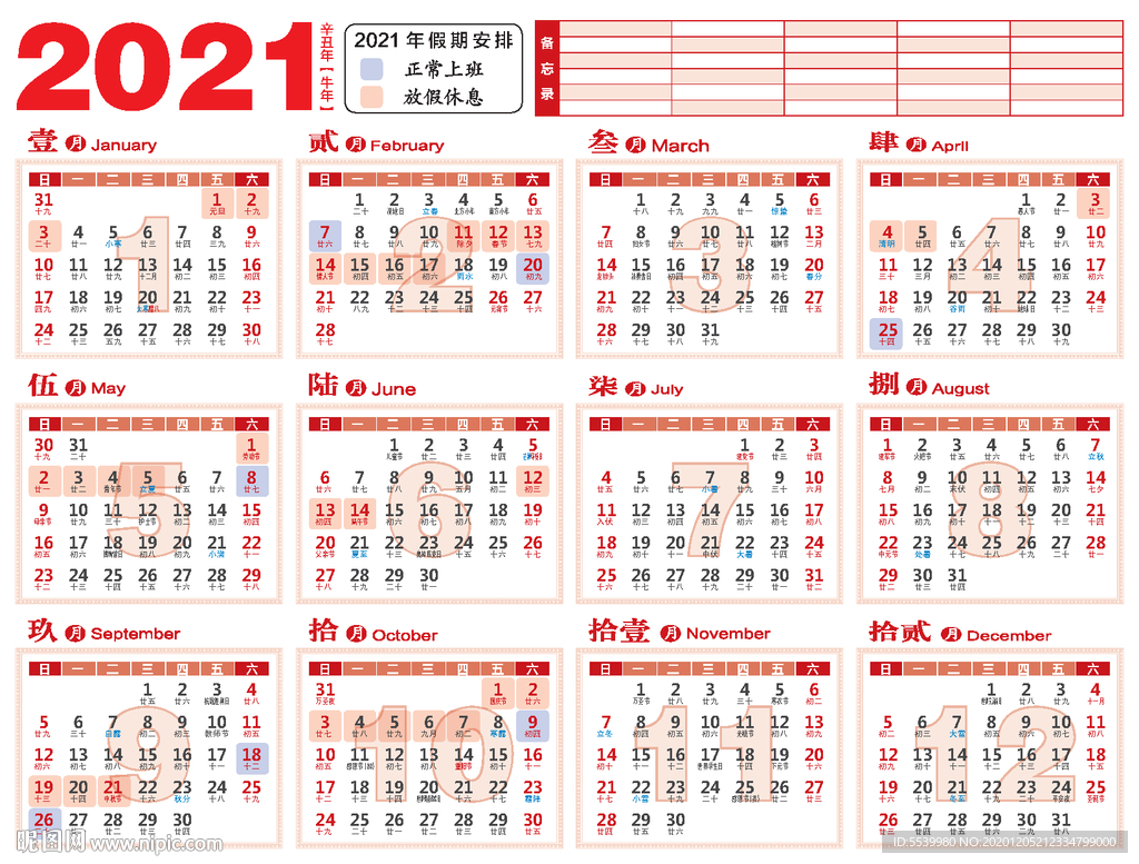 2021年历日历法定调休A3