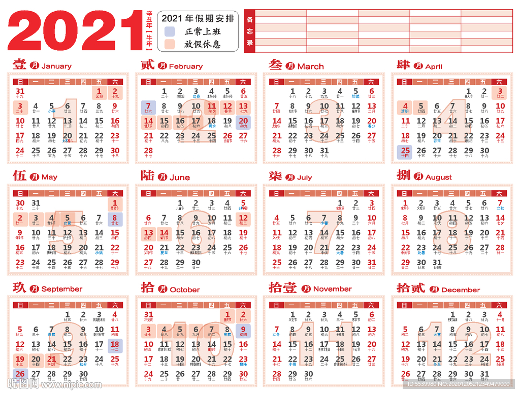 2021年历日历法定调休A3
