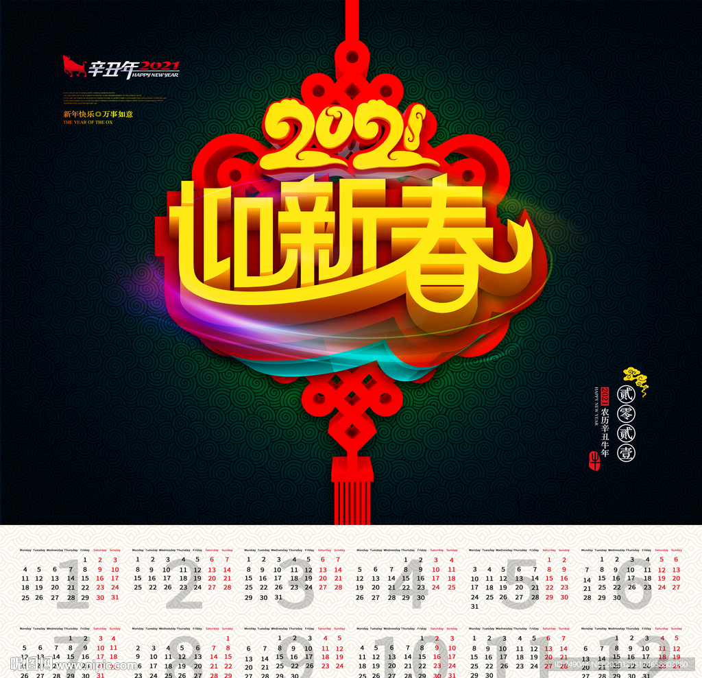 2021年春节挂历