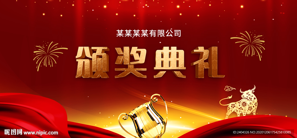 2021牛年年会颁奖典礼