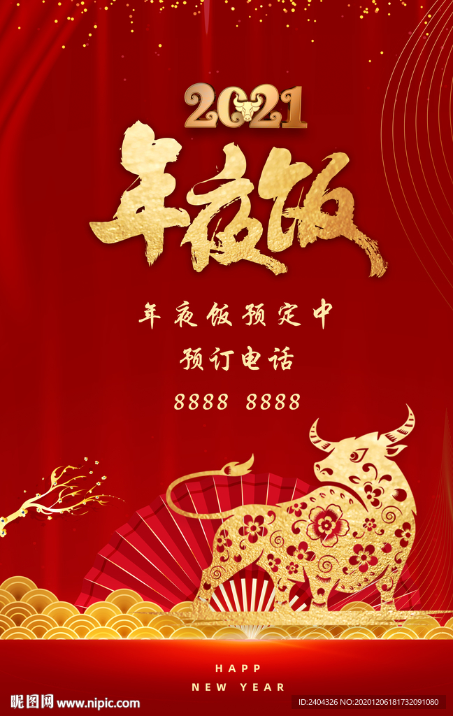 2021年夜饭预订展板