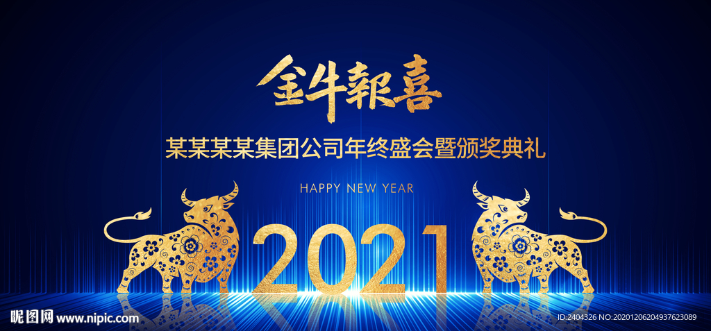 2021年会金牛报喜