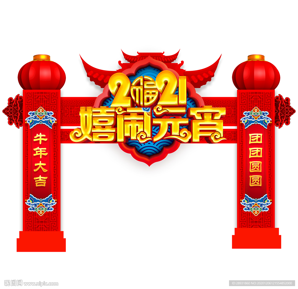 元宵节门头嬉闹元宵门头牛年拱门