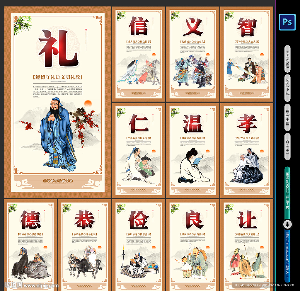 仁义礼智信 温良恭俭让