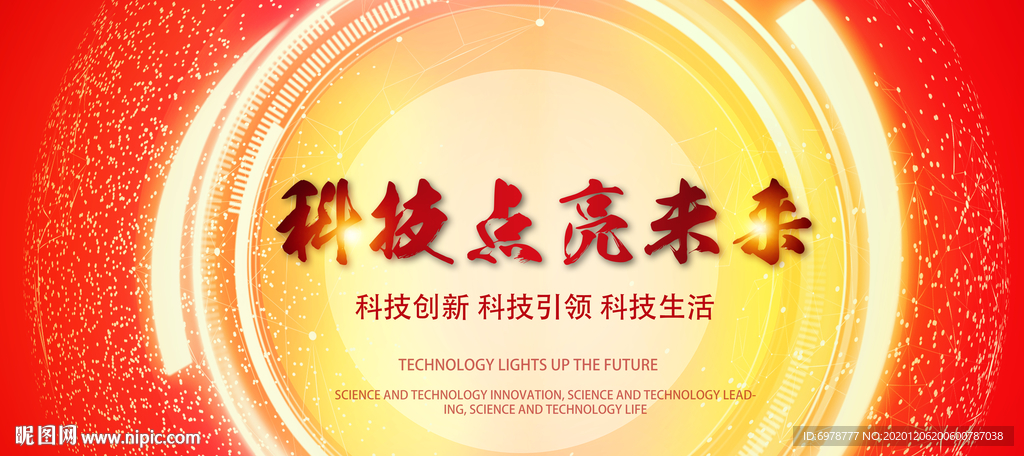 科技点亮未来
