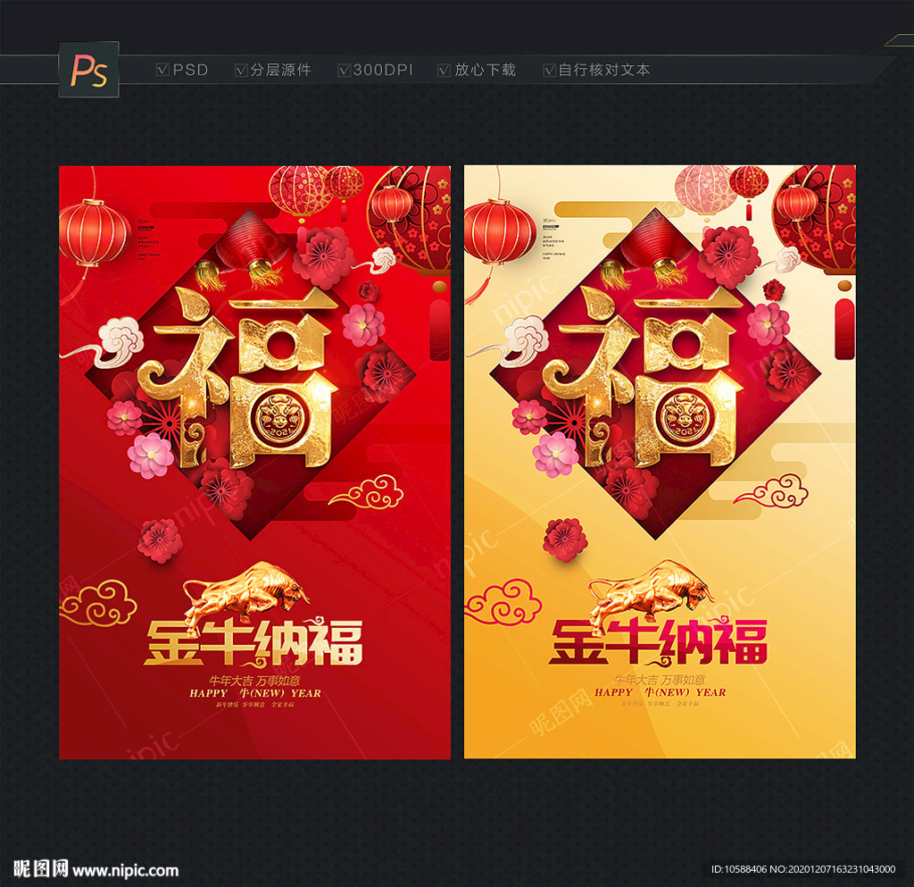 福字海报 牛年福字