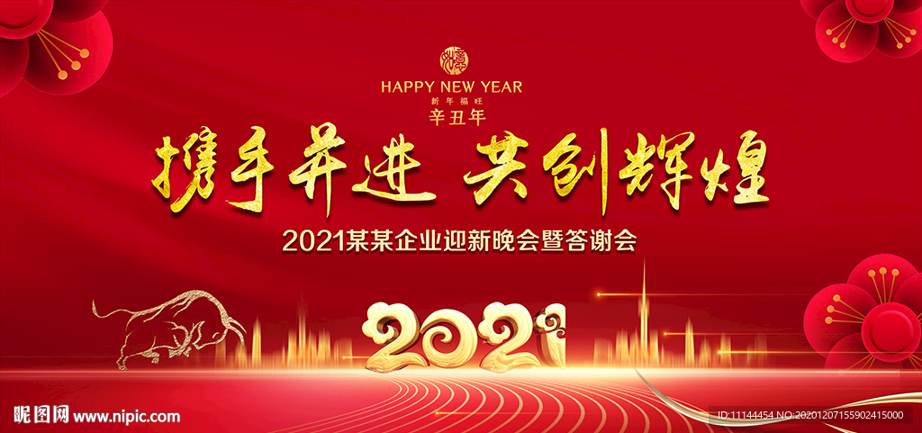 2021年会 年会背景