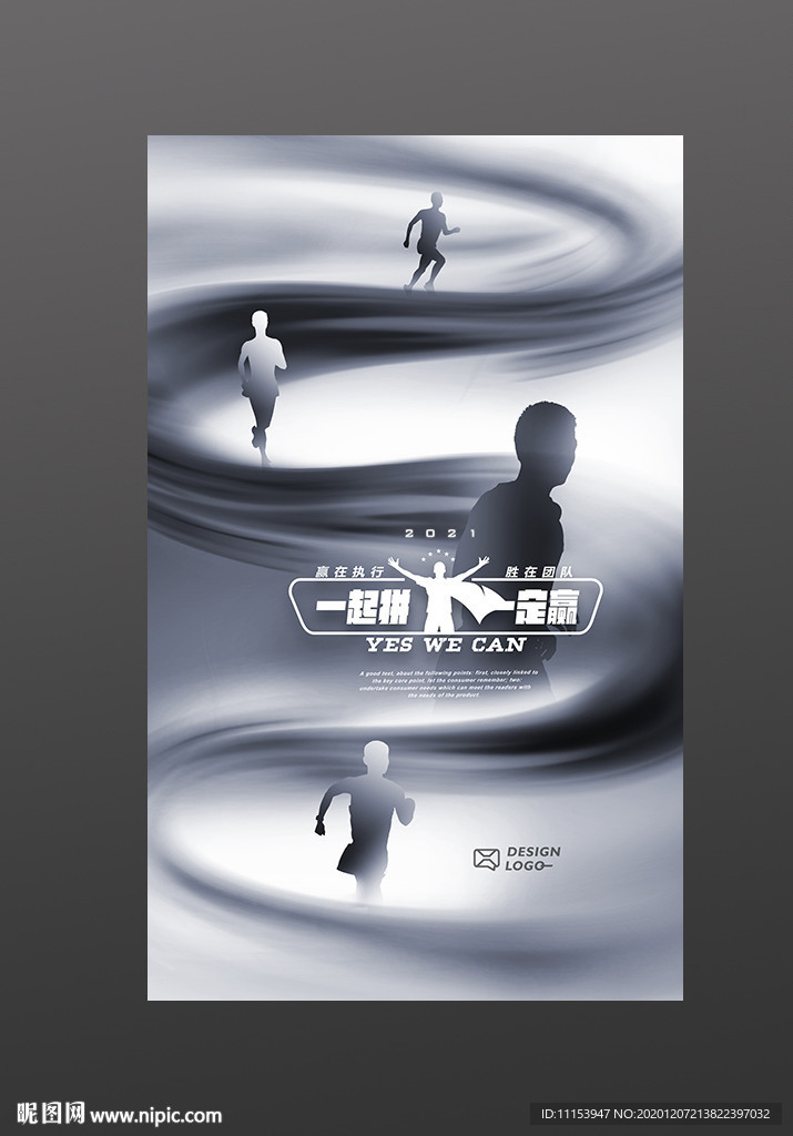 2021一起拼一定赢