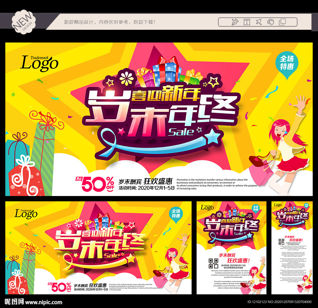 岁末活动岁末促销岁末海报