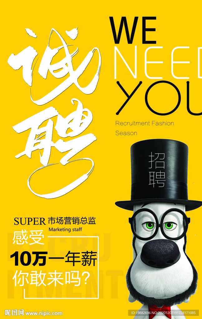 招聘海报