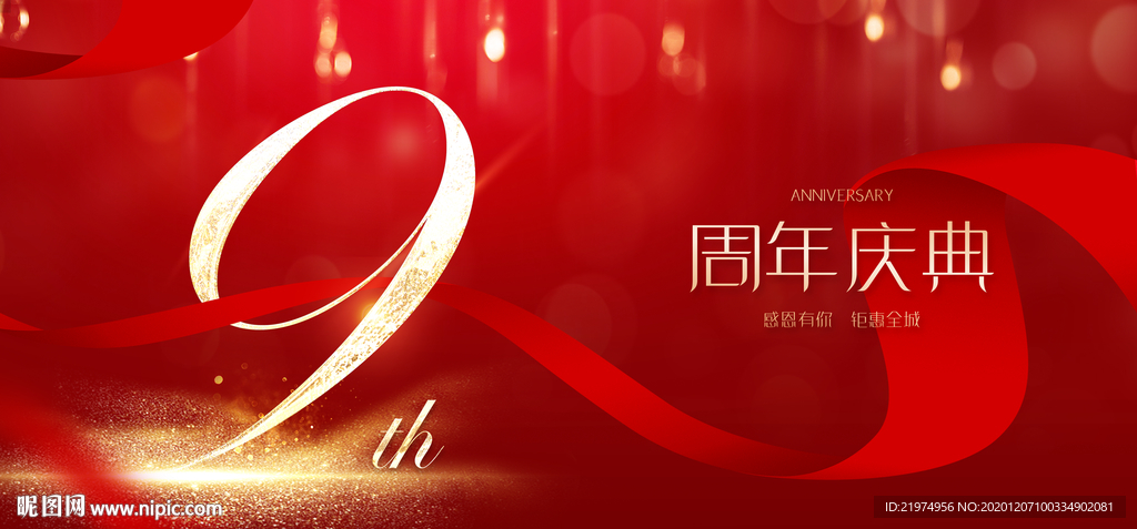 9周年