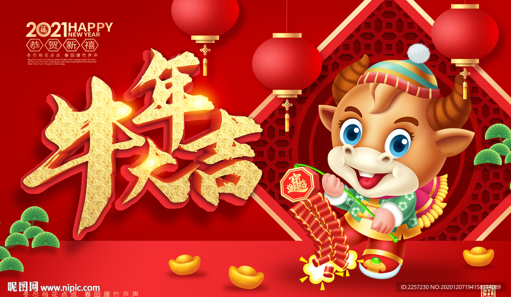 2021牛年吉祥物