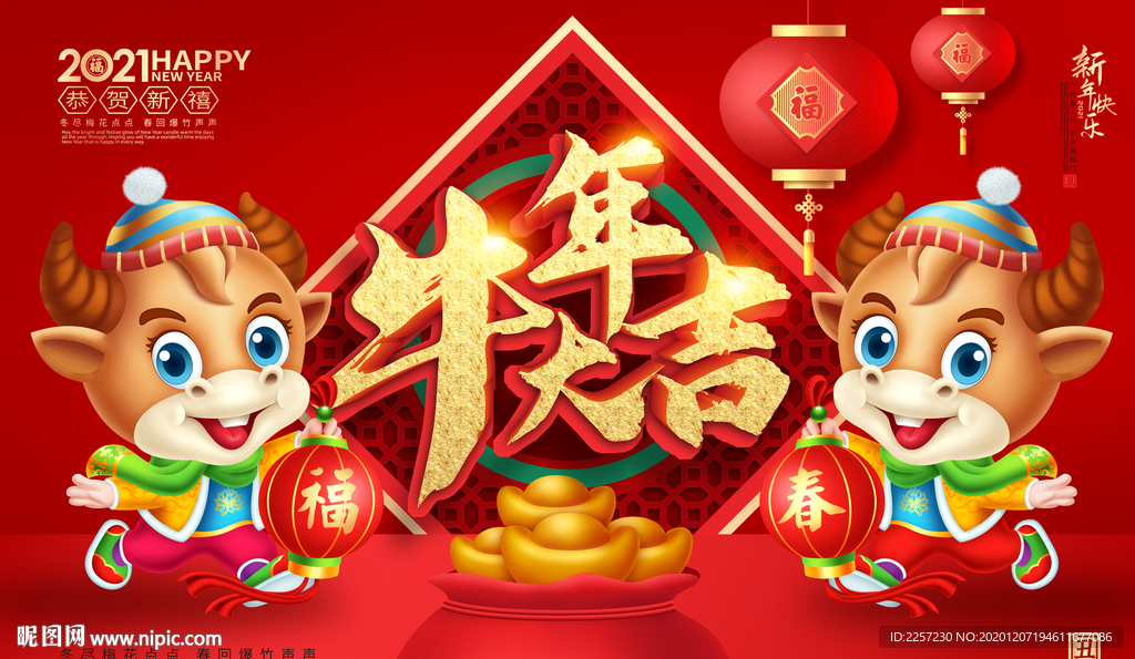 2021牛年大吉