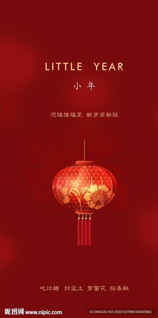 跨年 新年 小年 春节2021