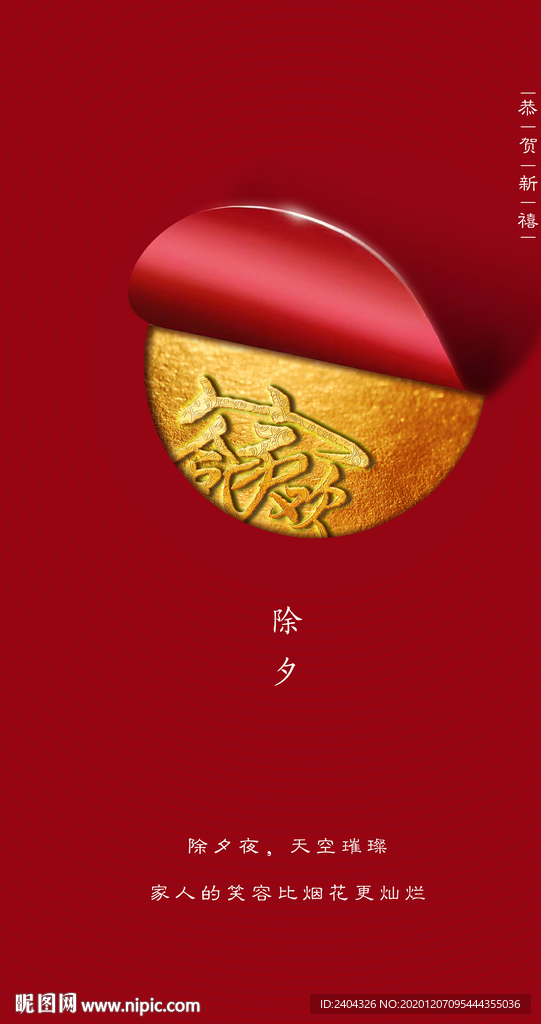 除夕春节小年新年元旦海报