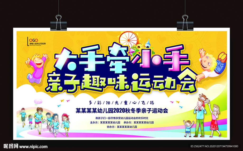 大手牵小手亲子趣味运动会亲子活