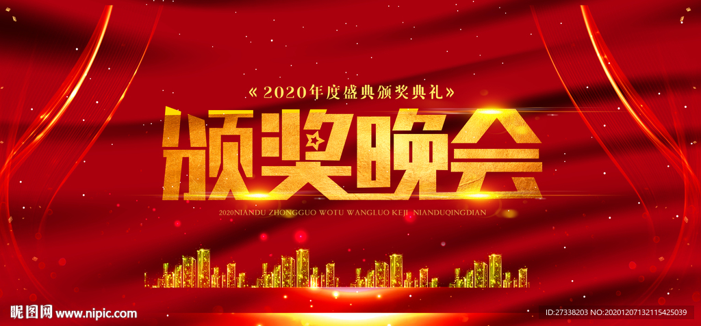 2020年度盛典颁奖典礼展板